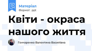 Квіти - окраса нашого життя