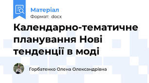 Календарно-тематичне планування Нові тенденції в моді