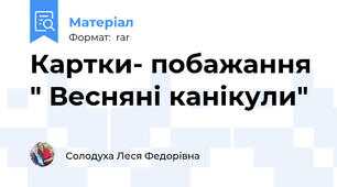 Картки- побажання " Весняні канікули"