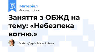 Заняття з ОБЖД на тему: «Небезпека вогню.»