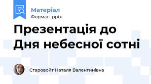 Презентація до Дня небесної сотні