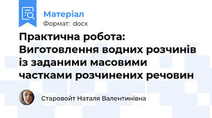 Практична робота: Виготовлення водних розчинів із заданими масовими частками розчинених речовин