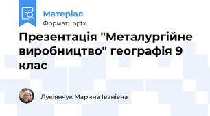 Презентація "Металургійне виробництво" географія 9 клас