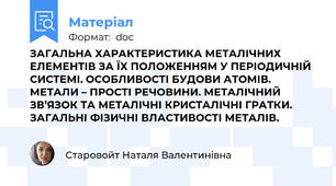 ЗАГАЛЬНА ХАРАКТЕРИСТИКА МЕТАЛІЧНИХ ЕЛЕМЕНТІВ ЗА ЇХ ПОЛОЖЕННЯМ У ПЕРІОДИЧНІЙ СИСТЕМІ. ОСОБЛИВОСТІ БУДОВИ АТОМІВ. МЕТАЛИ – ПРОСТІ РЕЧОВИНИ. МЕТАЛІЧНИЙ ЗВ’ЯЗОК ТА МЕТАЛІЧНІ КРИСТАЛІЧНІ ГРАТКИ. ЗАГАЛЬНІ ФІЗИЧНІ ВЛАСТИВОСТІ МЕТАЛІВ.
