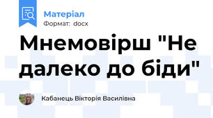 Мнемовірш "Не далеко до біди"