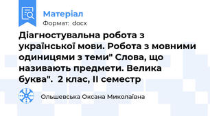Діагностувальна робота з української мови. Робота з мовними одиницями з теми" Слова, що називають предмети. Велика буква".  2 клас, ІІ семестр