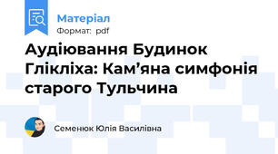 Аудіювання Будинок Глікліха: Кам’яна симфонія старого Тульчина