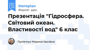 Презентація "Гідросфера. Світовий океан. Властивості вод" 6 клас
