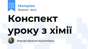 Конспект уроку з хімії