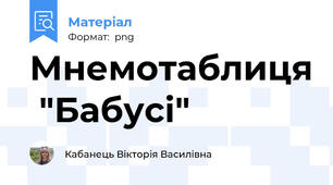 Мнемотаблиця  "Бабусі"