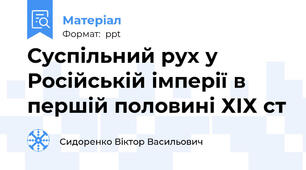Суспільний рух у Російській імперії в першій половині ХІХ ст