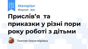 Прислів’я  та  приказки у різні пори року роботі з дітьми