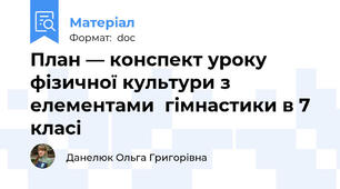 План — конспект уроку фізичної культури з елементами  гімнастики в 7 класі