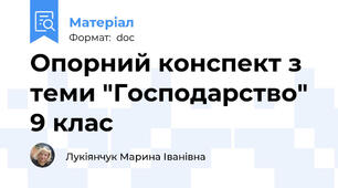 Опорний конспект з теми "Господарство" 9 клас
