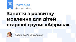Заняття з розвитку мовлення для дітей старшої групи: «Африка».