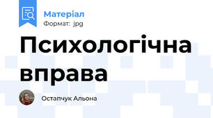 Психологічна вправа