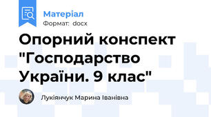 Опорний конспект  "Господарство України. 9 клас"