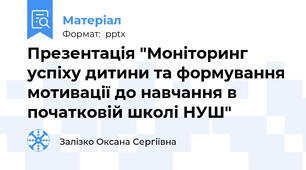 Презентація "Моніторинг успіху дитини та формування мотивації до навчання в початковій школі НУШ"