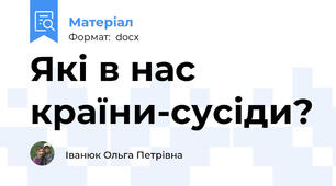 Які в нас країни-сусіди?