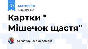 Картки " Мішечок щастя"
