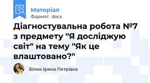 Діагностувальна робота №7 з предмету "Я досліджую світ" на тему "Як це влаштовано?"