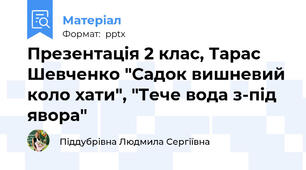 Презентація 2 клас, Тарас Шевченко "Садок вишневий коло хати", "Тече вода з-під явора"