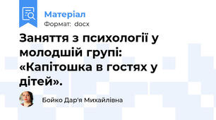 Заняття з психології у молодшій групі:   «Капітошка в гостях у дітей».