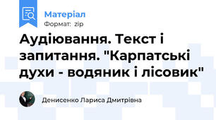Аудіювання. Текст і запитання. "Карпатські духи - водяник і лісовик"