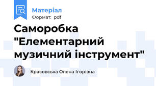 Саморобка "Елементарний музичний інструмент"