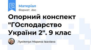 Опорний конспект "ГОсподарство України 2". 9 клас