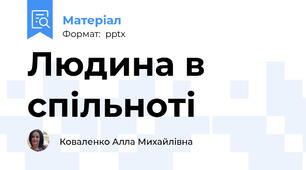 Людина в спільноті