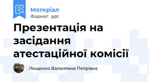 Презентація на засідання атестаційної комісії