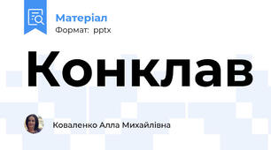 Конклав