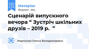 Сценарій випускного вечора “ Зустріч шкільних друзів – 2019 р.  ”