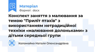 Конспект заняття з малювання за темою "Приліт птахів" з використанням нетрадиційної техніки «малювання долоньками» з дітьми середньої групи