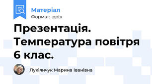Презентація. Температура повітря 6 клас.