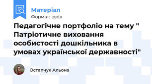 Педагогічне портфоліо на тему " Патріотичне виховання особистості дошкільника в умовах української державності"
