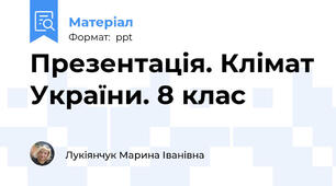 Презентація. Клімат України. 8 клас