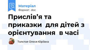 Прислів’я та приказки  для дітей з орієнтування  в часі