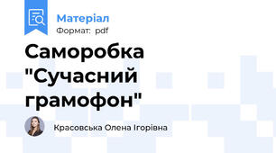 Саморобка "Сучасний грамофон"