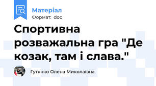 Спортивна розважальна гра "Де козак, там і слава."