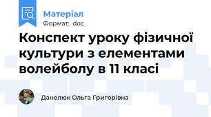 Конспект уроку фізичної культури з елементами  волейболу в 11 класі