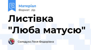 Листівка "Люба матусю"