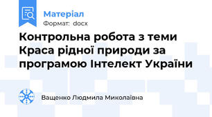 Контрольна робота з теми Краса рідної природи за програмою Інтелект України