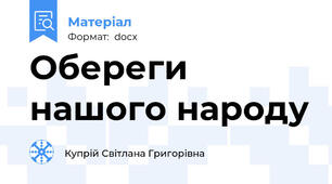 Обереги нашого народу
