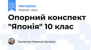 Опорний конспект "Японія" 10 клас