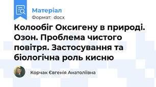 Колообіг Оксигену в природі. Озон. Проблема чистого повітря. Застосування та біологічна роль кисню