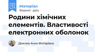 Родини хімічних елементів. Властивості електронних оболонок