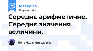 Середнє арифметичне. Середнє значення величини.