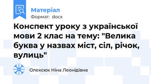 Конспект уроку з української мови 2 клас на тему: "Велика буква у назвах міст, сіл, річок, вулиць"
